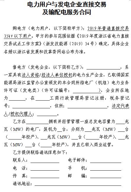 浙江電力用戶與發(fā)電企業(yè)直接交易及輸配電服務(wù)合同范本征意見(jiàn)