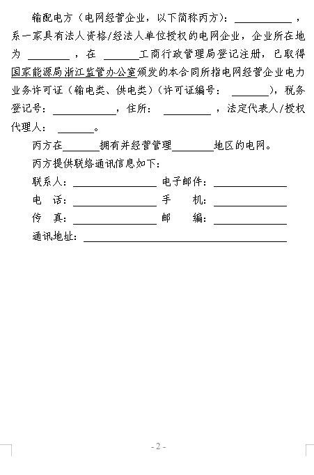  浙江電力用戶與發(fā)電企業(yè)直接交易及輸配電服務(wù)合同范本征意見(jiàn)
