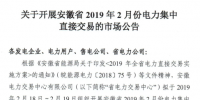 安徽省2019年2月份電力集中直接交易2月18日展開