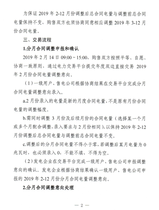安徽2019年2月份電力直接交易合同分月電量調(diào)整公告