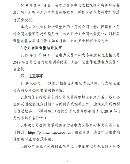 安徽2019年2月份電力直接交易合同分月電量調(diào)整公告