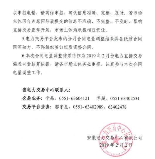 安徽2019年2月份電力直接交易合同分月電量調(diào)整公告