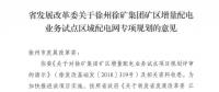 江蘇徐州徐礦集團礦區(qū)增量配電業(yè)務試點區(qū)域配電網(wǎng)專項規(guī)劃