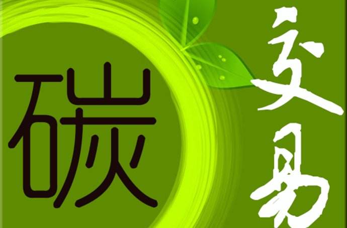 湖北碳交易試點工作進展和主要成效及下一步工作重點