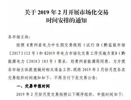 貴州2019年2月市場化交易時間安排：月度雙邊協(xié)商交易2月13日起申報