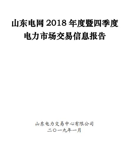 山東電網(wǎng)2018年度暨四季度電力市場交易信息報告:2019年度直接交易成交電量1281.85億度