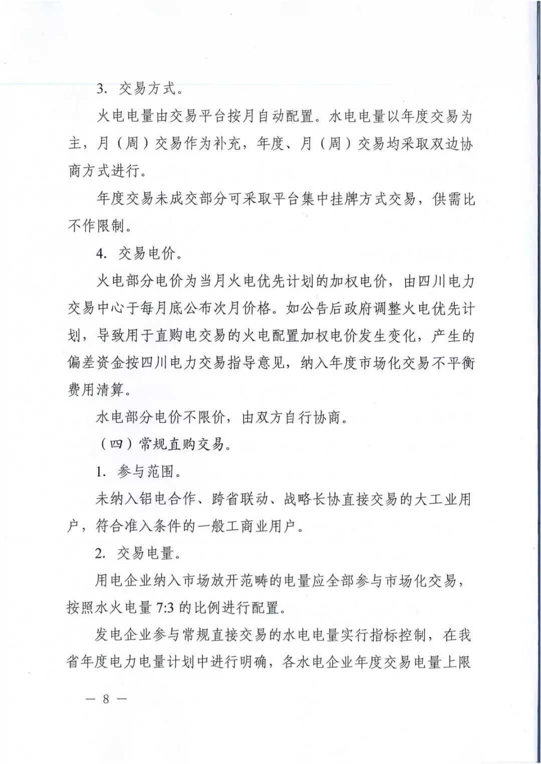 專變工業(yè)用戶全面放開！四川省2019年省內(nèi)電力市場(chǎng)化交易實(shí)施方案印發(fā)