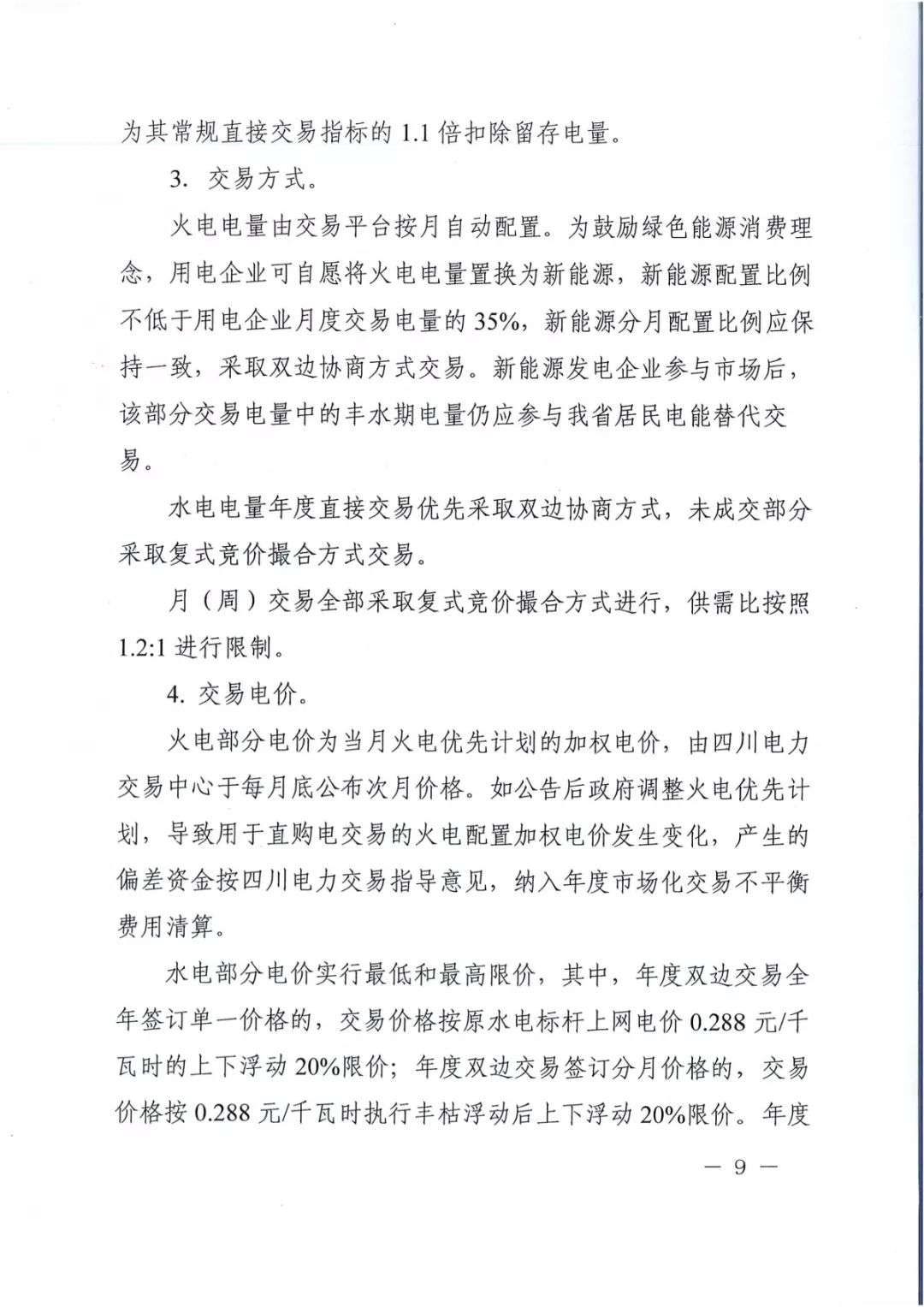 專變工業(yè)用戶全面放開！四川省2019年省內(nèi)電力市場(chǎng)化交易實(shí)施方案印發(fā)