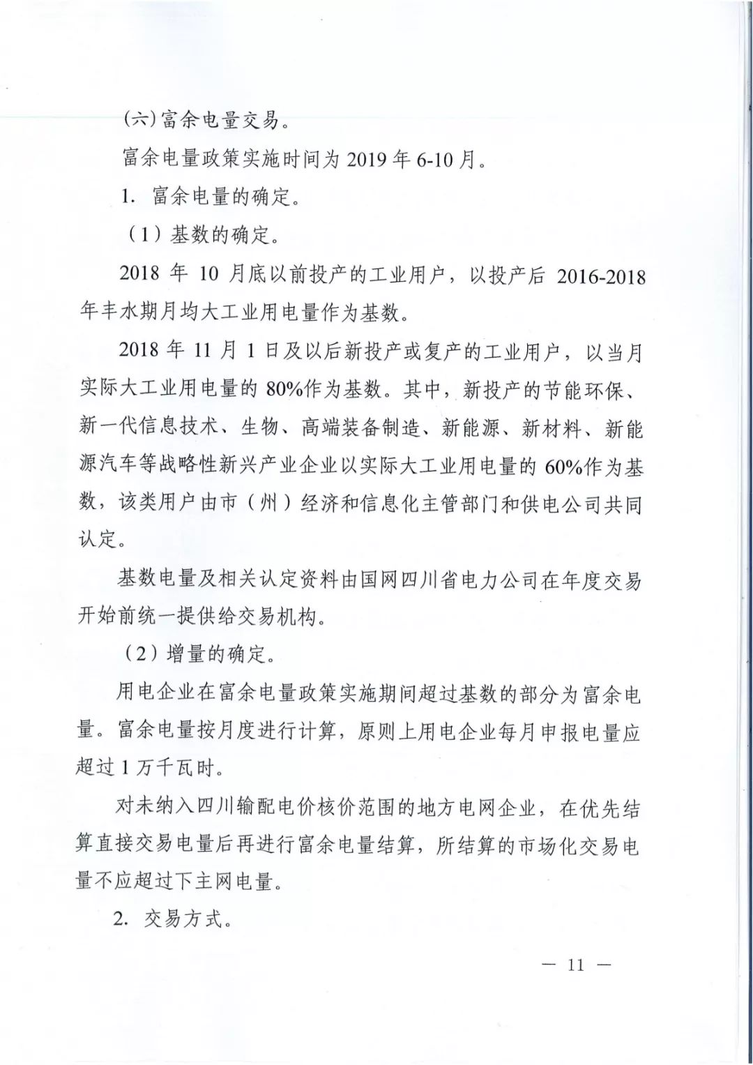 專變工業(yè)用戶全面放開！四川省2019年省內(nèi)電力市場(chǎng)化交易實(shí)施方案印發(fā)