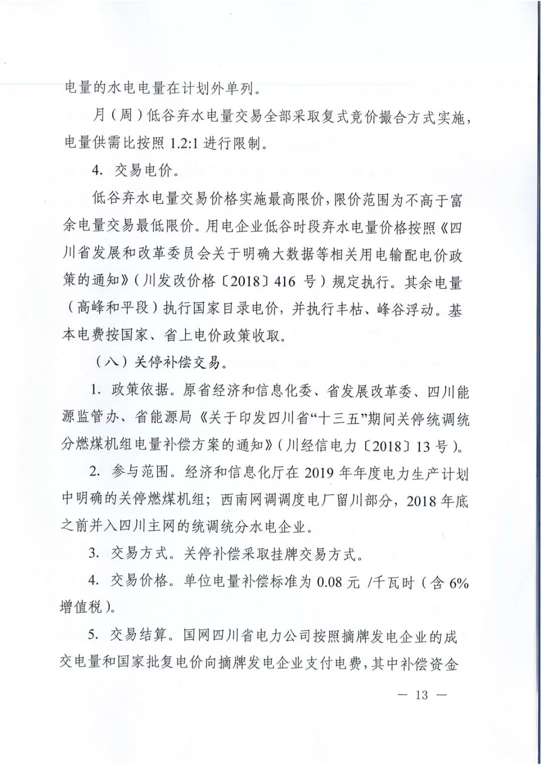 專變工業(yè)用戶全面放開！四川省2019年省內(nèi)電力市場(chǎng)化交易實(shí)施方案印發(fā)