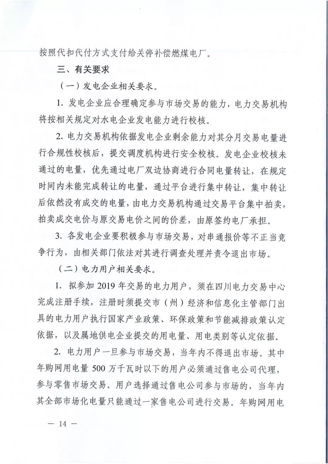 專變工業(yè)用戶全面放開！四川省2019年省內(nèi)電力市場(chǎng)化交易實(shí)施方案印發(fā)