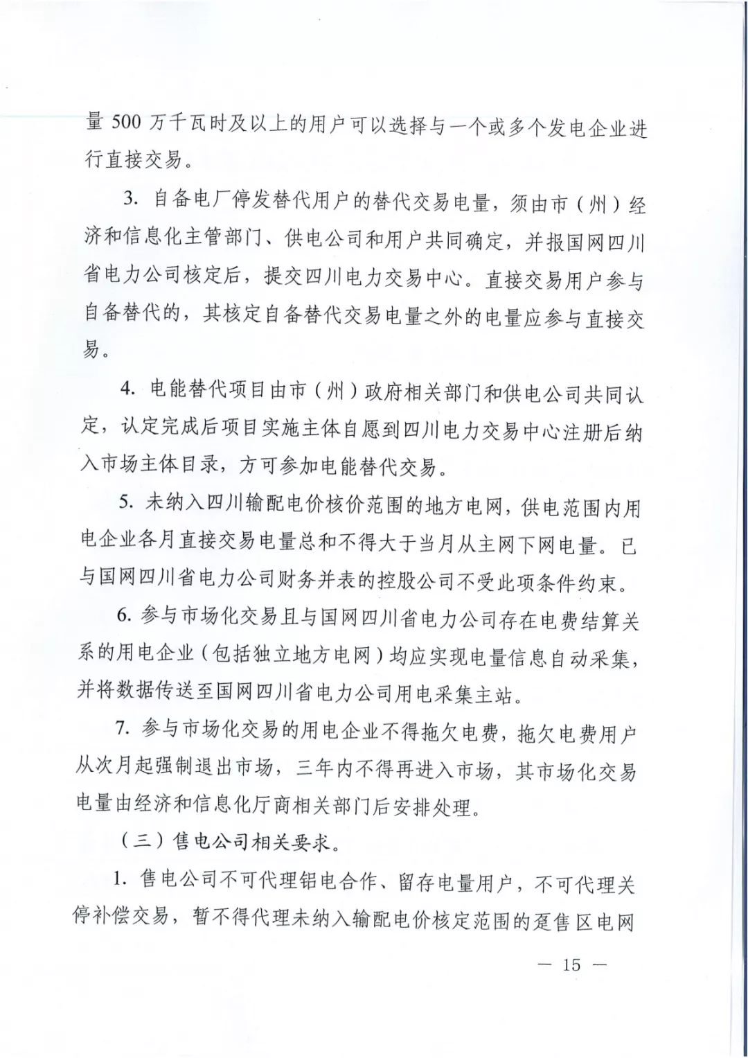 專變工業(yè)用戶全面放開！四川省2019年省內(nèi)電力市場(chǎng)化交易實(shí)施方案印發(fā)