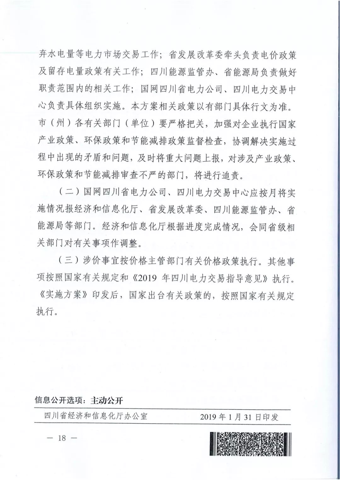 專變工業(yè)用戶全面放開！四川省2019年省內(nèi)電力市場(chǎng)化交易實(shí)施方案印發(fā)