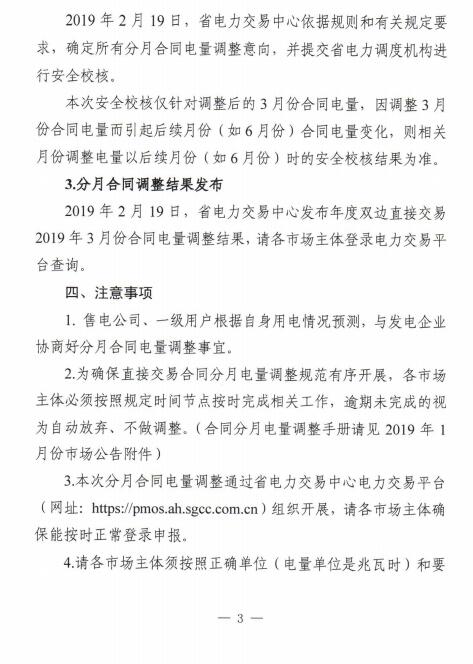  安徽2019年3月電力直接交易合同分月電量調(diào)整2月19日展開(kāi)