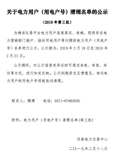 河南公示62家電力用戶(hù)(用電戶(hù)號(hào))清理名單(第三批)