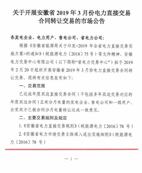 安徽2019年3月電力直接交易合同轉(zhuǎn)讓交易(附售電公司最大可受讓電量