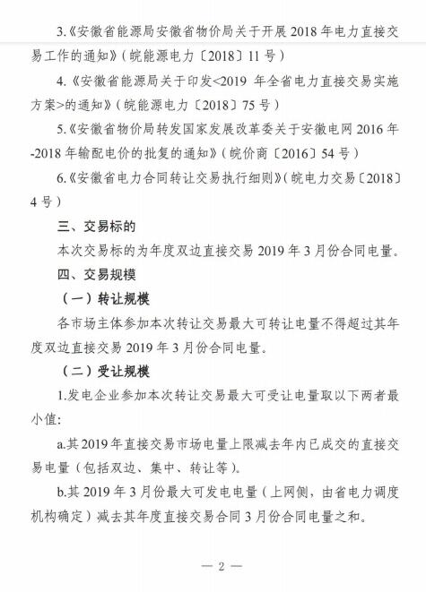 安徽2019年3月電力直接交易合同轉(zhuǎn)讓交易(附售電公司最大可受讓電量