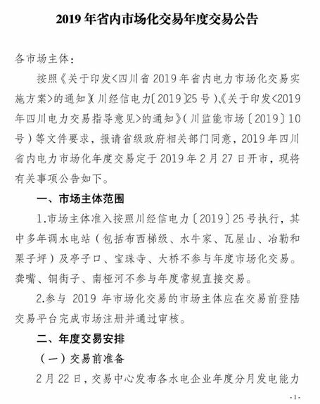 四川2019年省內(nèi)市場化年度交易2月27日開市！你需要知道這些