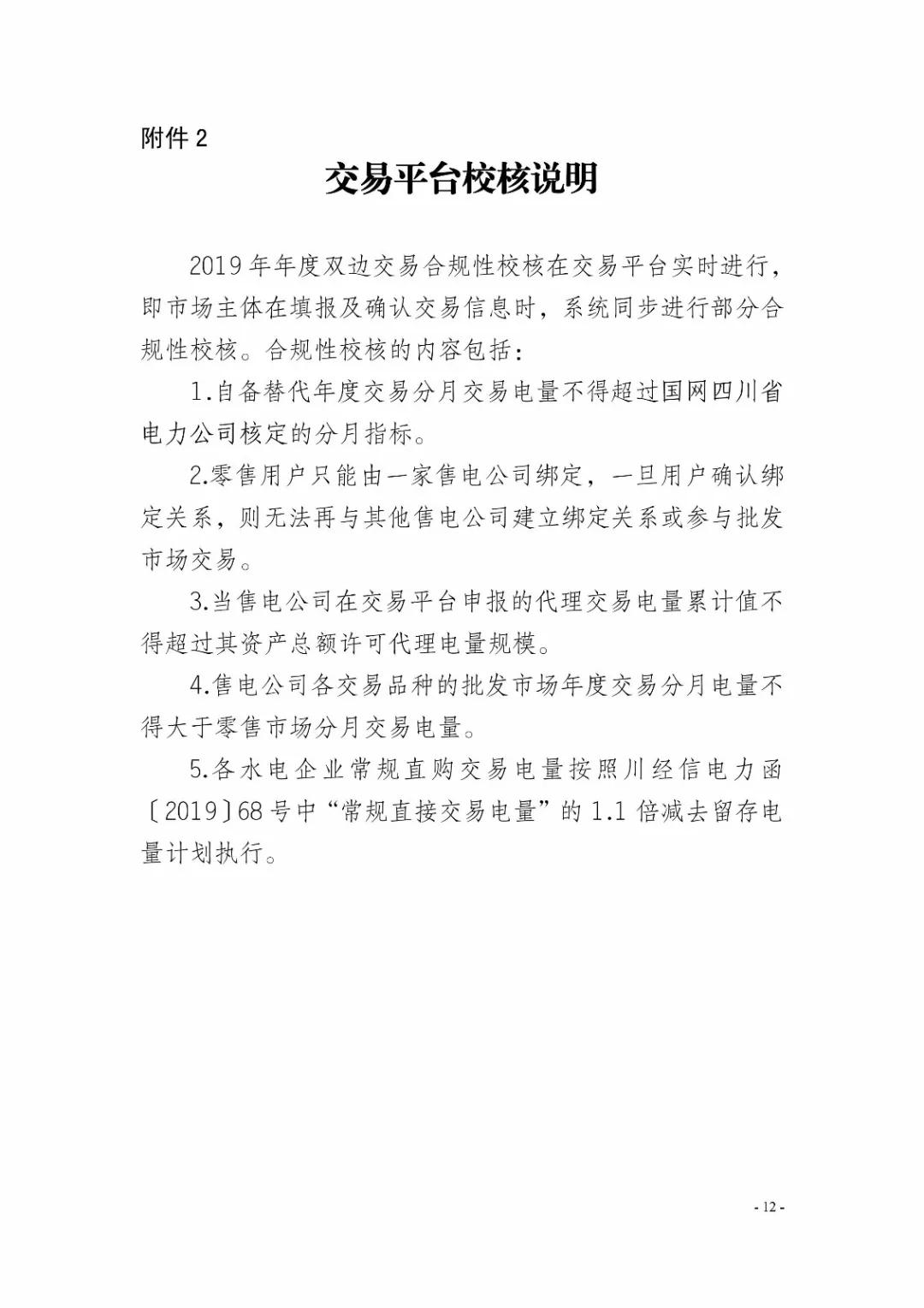 四川2019年省內(nèi)市場(chǎng)化年度交易2月27日開(kāi)市！你需要知道這些