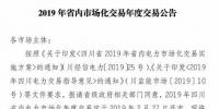 四川2019年省內(nèi)市場(chǎng)化年度交易2月27日開市！你需要知道這些