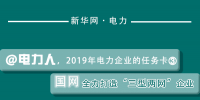 2019年電力企業(yè)的任務卡｜國網全力打造“三型兩網”企業(yè)