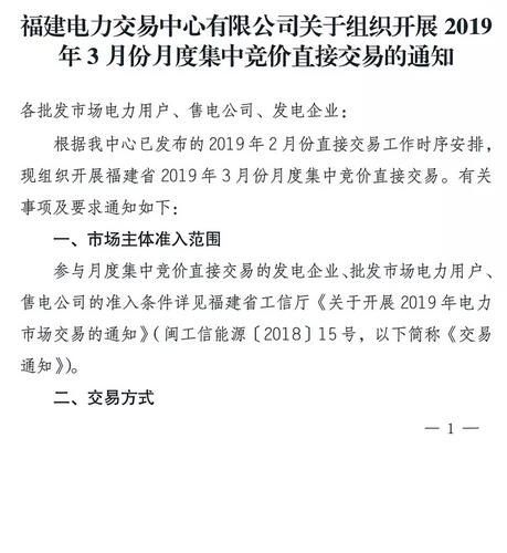 福建2019年3月月度集中競(jìng)價(jià)直接交易2月25日申報(bào)