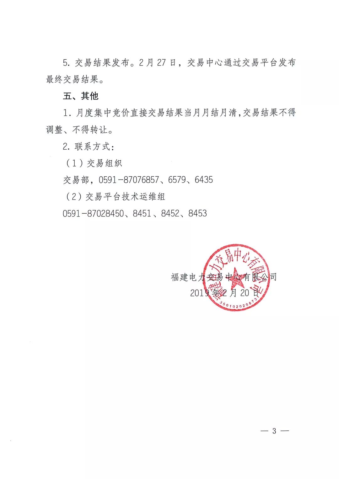 福建2019年3月月度集中競(jìng)價(jià)直接交易2月25日申報(bào)