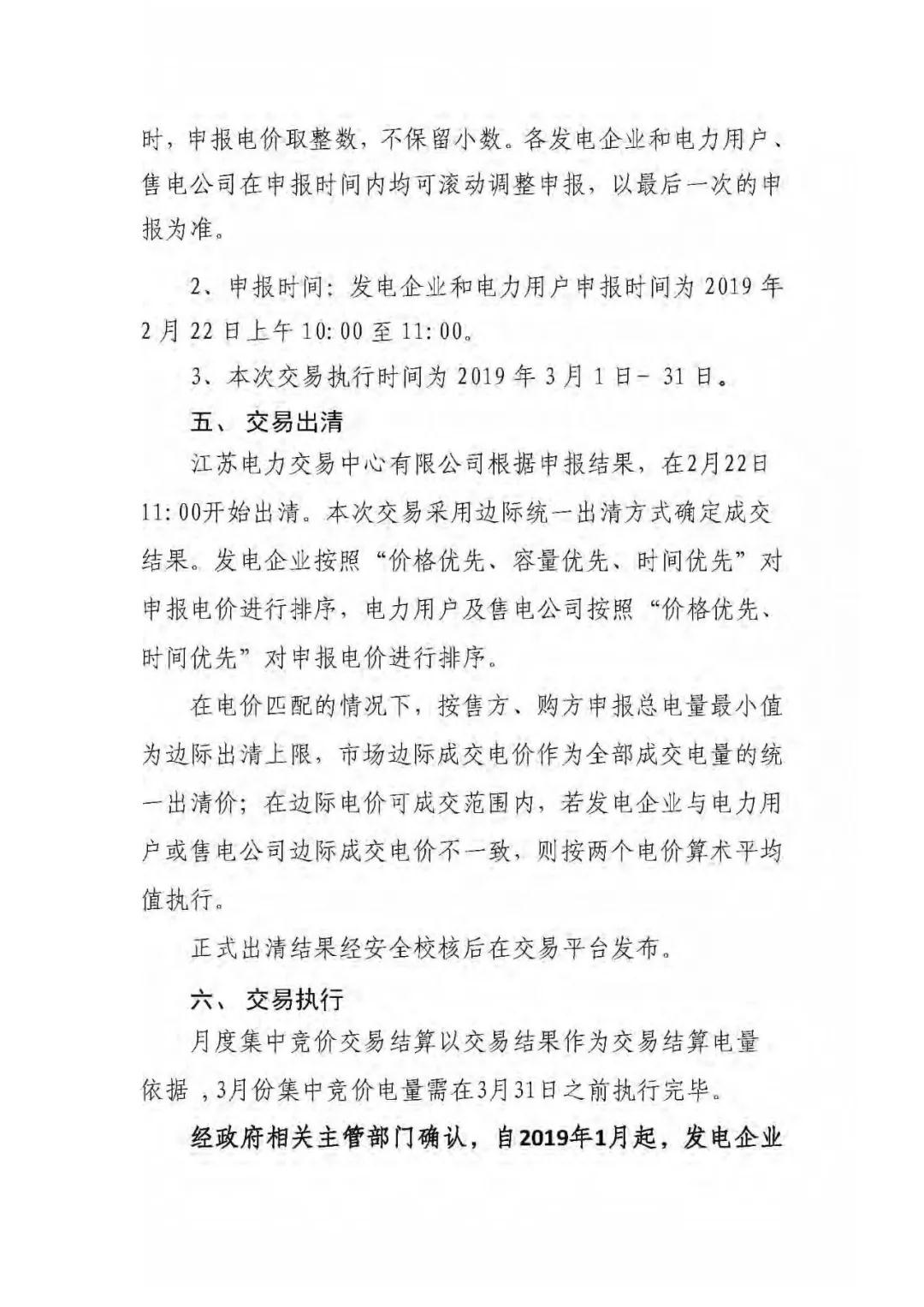 江蘇2019年3月份江蘇省電力集中競(jìng)價(jià)交易（附購(gòu)電方申報(bào)需量）