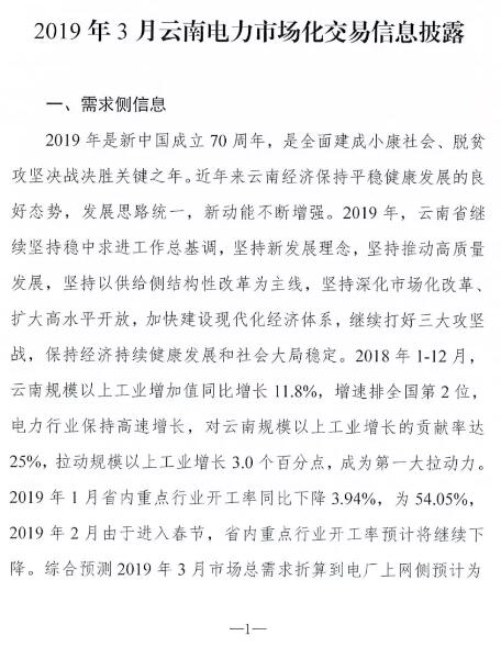 云南2019年03月電力市場(chǎng)化交易信息披露:省內(nèi)市場(chǎng)可競(jìng)價(jià)電量72億千瓦時(shí)