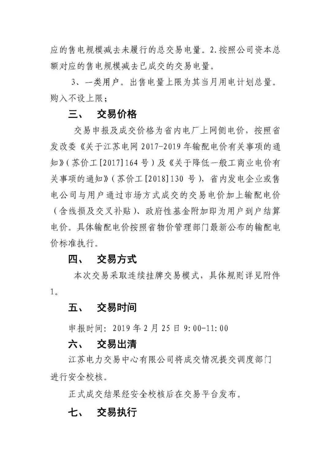 江蘇2019年2月電力市場月內(nèi)市場化交易2月25日申報(bào)