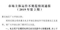 冀北電力市場(chǎng)主體運(yùn)作不規(guī)范情況通報(bào)（2019年第2期）