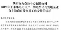 陜西2019上半年電力用戶、售電公司與發(fā)電企業(yè)自主協(xié)商直接交易工作安排提示