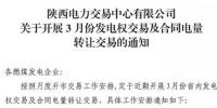 陜西3月發(fā)電權(quán)交易及合同電量轉(zhuǎn)讓交易：采用雙邊協(xié)商方式開展