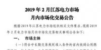 江蘇電力交易中心2019年2月電力市場(chǎng)月內(nèi)市場(chǎng)化交易2月25日申報(bào)