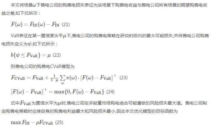 新電改背景下售電公司的購售電策略及風(fēng)險評估