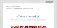 中國(guó)醫(yī)療管理科學(xué)雜志