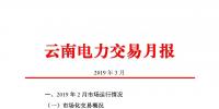 云南電力交易月報（2019年3月）：省內<font color=