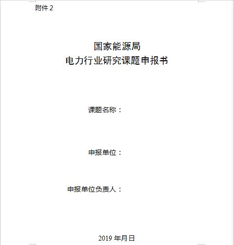 國家能源局2019年電力市場研究課題招標公告