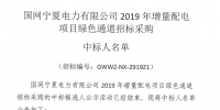 國網(wǎng)寧夏2019年增量配電項(xiàng)目綠色通道中標(biāo)人名單
