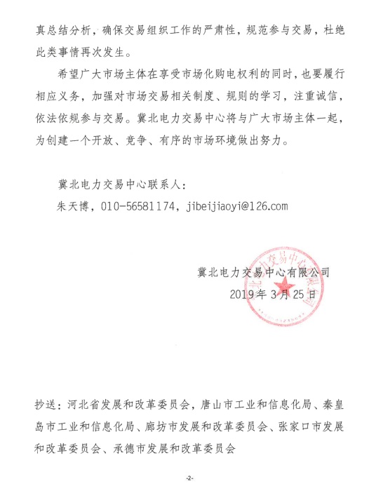 冀北2019年3月市場(chǎng)主體運(yùn)行不規(guī)范情況通報(bào):部分市場(chǎng)成員交易行為不嚴(yán)肅