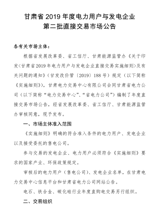 甘肅省2019年度電力用戶與發(fā)電企業(yè)第二批直接交易:規(guī)模133.36億千瓦時(shí)(附聯(lián)系方式)