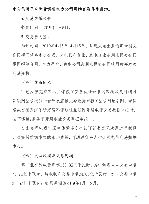 甘肅省2019年度電力用戶與發(fā)電企業(yè)第二批直接交易：規(guī)模133.36億千瓦時(shí)（附聯(lián)系方式）