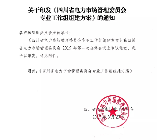 四川省電力市場(chǎng)管理委員會(huì)專業(yè)工作組組建方案發(fā)布