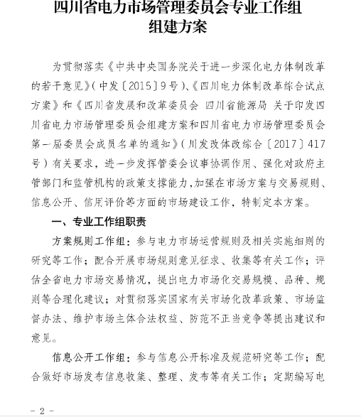 四川省電力市場(chǎng)管理委員會(huì)專業(yè)工作組組建方案發(fā)布