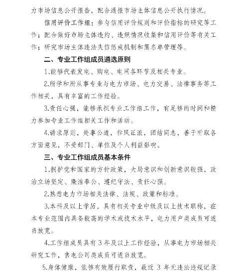 四川省電力市場(chǎng)管理委員會(huì)專業(yè)工作組組建方案發(fā)布