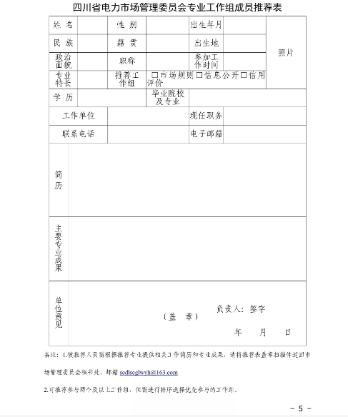 四川省電力市場(chǎng)管理委員會(huì)專業(yè)工作組組建方案發(fā)布