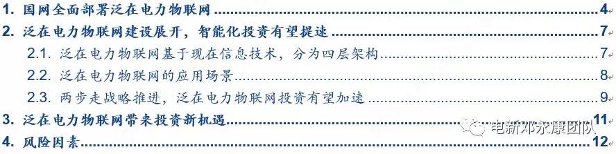 泛在電力物聯(lián)網(wǎng)深度解碼之一：架構(gòu)、場(chǎng)景及投資機(jī)會(huì)
