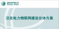 泛在電力物聯(lián)網(wǎng)建設的總體方案