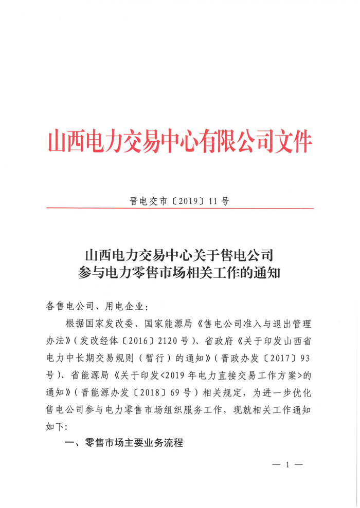 山西電力交易中心規(guī)范售電公司參與電力零售市場相關(guān)工作:售電公司承擔偏差考核主體責任