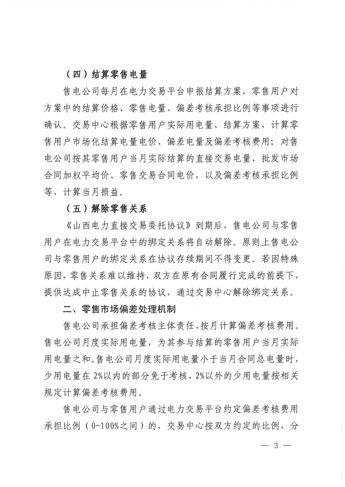 山西電力交易中心規(guī)范售電公司參與電力零售市場相關(guān)工作:售電公司承擔偏差考核主體責任